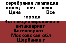 серебряная лампадка конец 19 нач 20 века  › Цена ­ 2 000 000 - Все города Коллекционирование и антиквариат » Антиквариат   . Московская обл.,Щербинка г.